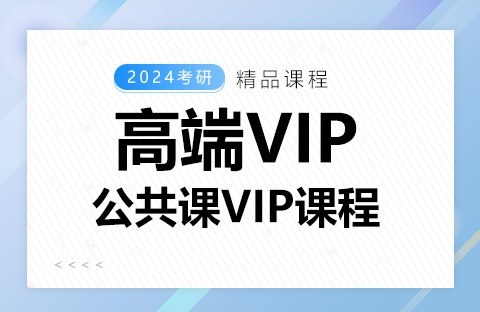 公共課VIP課程