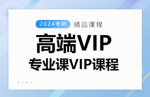 專業課VIP課程