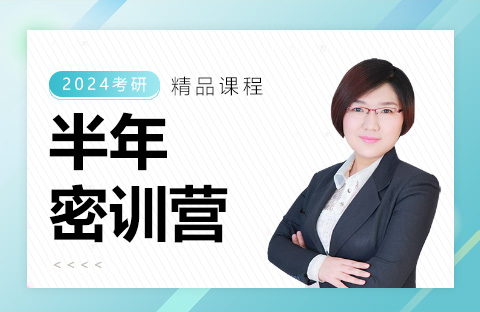 半年密訓營