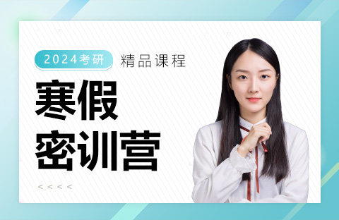 寒假密訓營