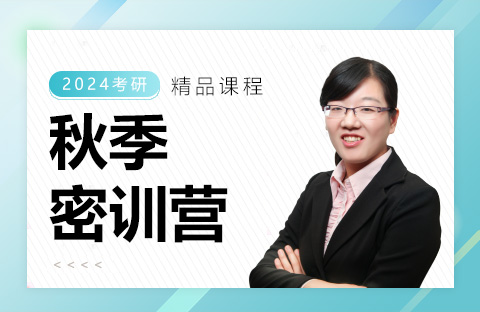 秋季密訓營