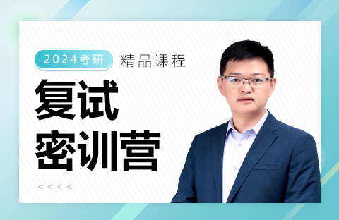 復試密訓營