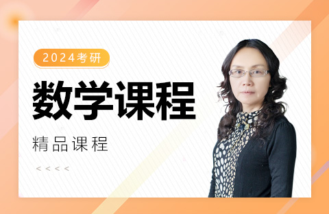 考研數學課程