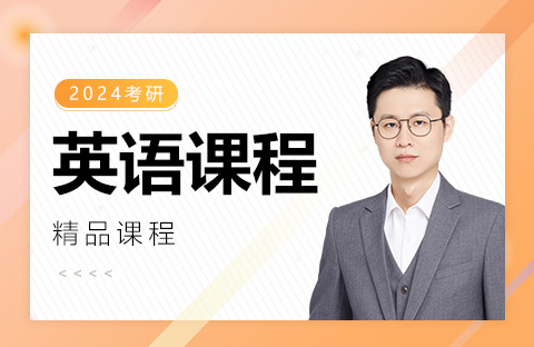 考研英語課程