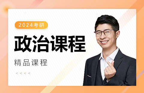 考研政治課程