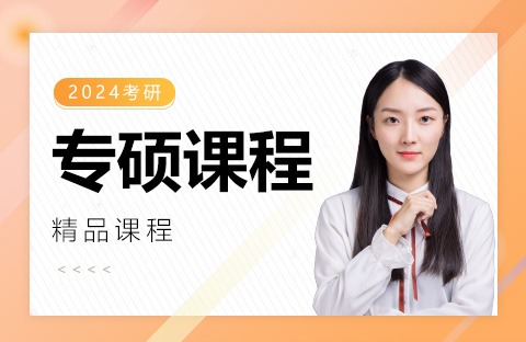 考研專碩課程