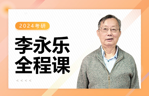 李永樂全程課