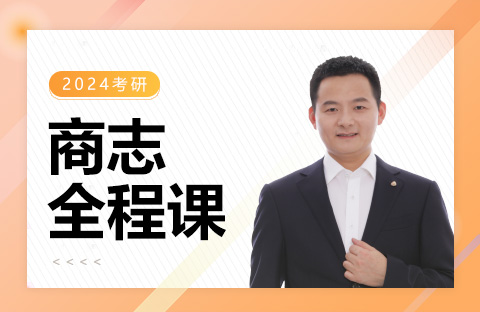 商志全程課