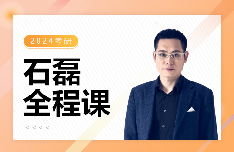 石磊全程課
