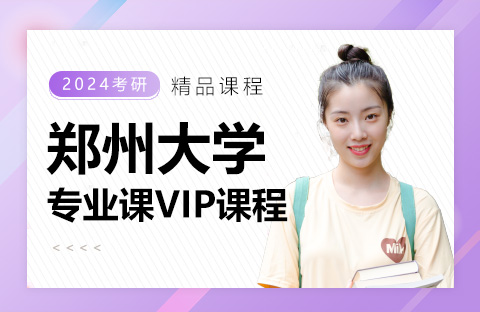 鄭州大學專業課VIP課程