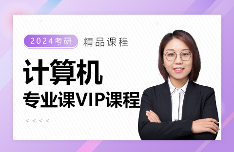 計算機專業課VIP課程