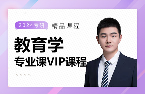 教育學專業課VIP課程