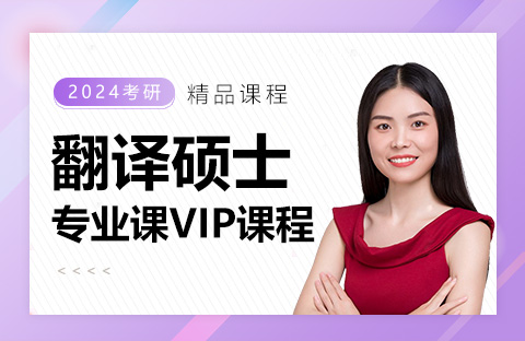 翻譯碩士專業課VIP課程