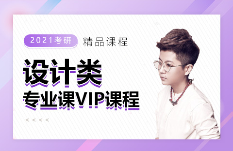 設計類專業課VIP課程