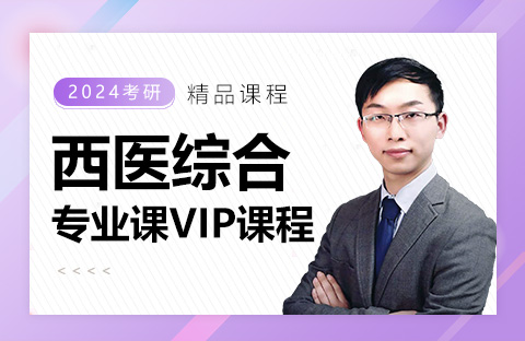 西醫綜合專業課VIP課程
