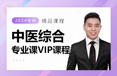 中醫綜合專業課VIP課程
