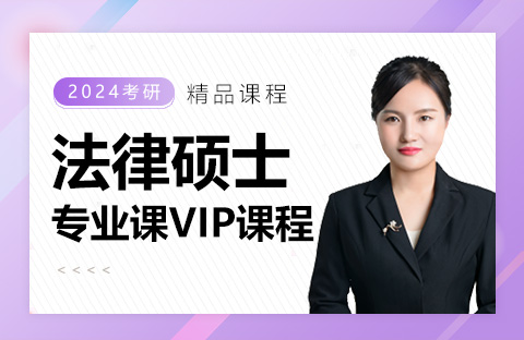 法律碩士專業課VIP課程